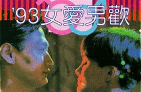 葉宜紅|93女愛男歡 (1992)